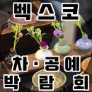 (주)동학식품 | 부산 차 공예 박람회,귀농귀촌박람회,식품박람회 방문 후기