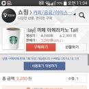 티스토어 모바일앱에서 스벅 아메리카노 3280원 (옆몰스 펌) 이미지