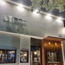 봉곡동378 | 구미 봉곡동 삼겹살 맛집 눈꽃을나누다 봉곡점