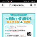 한국식품안전관리인증원 식품안전 사업 이름짓기 대국민 투표 이벤트 (~5.23 목 13:00 까지) 이미지