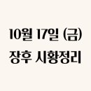 코오롱모빌리티그룹㈜일산점 | 25년 10월 17일(금)_시황정리