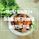 언니야만두 | 채선당 밀키트24 : 매콤쫄깃 쭈꾸미볶음 굴림만두전골 직접 해 먹은 리얼 후기