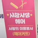 샤방샤방헤어 - 연천군 평화로 1220 | 샤방샤방헤어