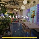 법무사이재욱사무소