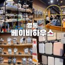 베이비쇼핑 | 수원 영통 베이비하우스 방문 후기｜보행기·포그내 아기띠 육아용품 쇼핑