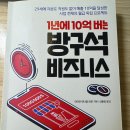 당신의 비즈니스 전략은 무엇입니까 | 직원도 없이 매출 10억을 달성한 사업천재의 월급 독립 프로젝트 &#39;1년에 10억 버는 방구석 비즈니스&#39;