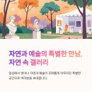 자연 속 갤러리! 예술과 자연이 공존하는 공간