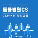 아라i동물병원 | [동물병원CS] 동물병원 매니저 교육, CS마스터 양성과정 미들 코스 현장