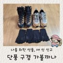 철수자동차정비 | 코오롱스포츠 남녀공용 트레킹슈즈, 하이킹슈즈, 스트레치 반장갑 구매 후기