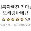 가마솥오리바베큐 이미지