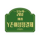 국내 최초 한방레시피를 사용한 Y존여성청결제, &lt;레쥬비셀 와이굿 이너세럼&gt; 리얼후기