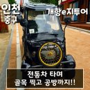 기분조은날 카 | 인천가볼만한곳 조은투어와 전통차타고 골목누비며 만나는 개항장거리 차이나타운 제물포구락부 - 개항e...