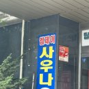 엠제이사우나 이미지