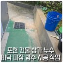 거꾸로미장 | 포천 건물 상가 누수 바닥 미장 방수 시공 작업