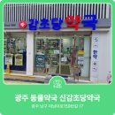 신감초당약국 이미지