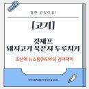 조선의셰프 | [협찬] ♥갓셰프 돼지고기 묵은지 두루치기♥ 돼지고기두루치기 묵은지 추천