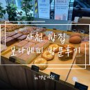 [사천] 사천읍 빵집 보나베띠 내돈내산 방문후기 •식빵 꼭 드세요!!•