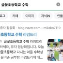 대전글꽃초등학교 | 글꽃초등학교 수학 라임트리