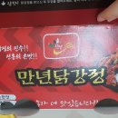 만년닭강정 - 서대문구 세무서8길 30 | 만년닭강정