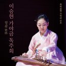 이승현 가야금독주회 '정감' 이미지
