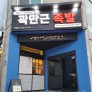 곽만근족발 | 광주화정동 곽만근족발슈바인학센 포장 후기😊