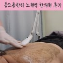 노원역 한의원에서 받은 등드름 약초침 필링 후기