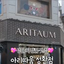 아리따움성환점