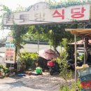 안골황토방식당 이미지