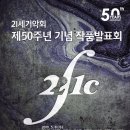 21세기악회 2019년 제 50주년 기념 작품발표회 1-2019. 5월 8일 7시 30분 세종문화회관 체임버홀 이미지