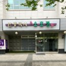 일산소호정 이미지