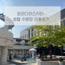 파라다이스시티호텔 사우나(Sauna) | 인천 파라다이스 시티 / 호텔 수영장 이용후기 횟수제한없이 노는 방법 씨메르 비교
