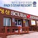 성산스쿠버리조트