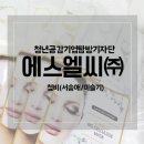 에스엘씨 | 4차 탐방 - SLC(에스엘씨)