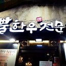 투뿔한우 우미옥 이미지