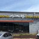 서래원좋은고기