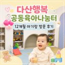 동화&구연 연극놀이 | 다산행복공동육아나눔터 후기👶🤍 12개월 아기랑 가정보육 중 예약해서 다녀왔어요!
