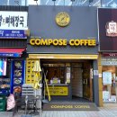 컴포즈커피이마트점