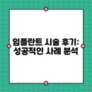 서울루다치과의원 | 임플란트 시술 후기: 성공적인 사례 분석