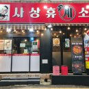 사상휴계소 이미지