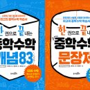 [동아엠앤비] 한 권으로 끝내는 중학수학 세트(전2권) 이미지