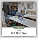 이태리디자인 - 포천시 호국로 218 | [경기/파주] 파주가구단지 디태리 디자인 이태리 내돈내산 후기 | 파주 프리미엄 아울렛 맛집 아기랑 맛집