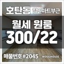 호탄할인마트 | 호탄동 월세 원룸