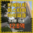 현대디에이치자이공인중개사사무소 | 디에이치퍼스티어아이파크 84㎡(33평) 전세 12.6억