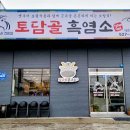토담골흑염소 이미지