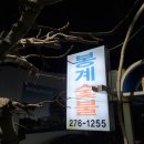 봉계숯불갈비 이미지