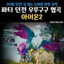 아이온애드 | 아이온2 우루구구 협곡 파티던전 공략 길 정보