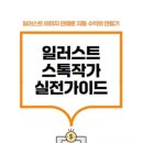 일러스트_스톡작가 실전가이드 (by 디자인 그리고) 전자책 후기 | 스톡 이미지 판매 재도전