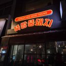 뚱돼지식당 | 용산역 식당《뚝방뚱돼지》/내돈내산/솔직후기