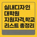 건국대학교 예술디자인대학원 | 실내디자인대학원 지원자격, 학교 리스트 총정리