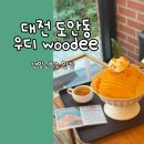 우디(WOODEE) 네이버블로그